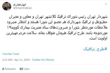 الهام فخاری در توئیت خود نوشت: طرح ترافیک هم‌چنان متوقف بماند